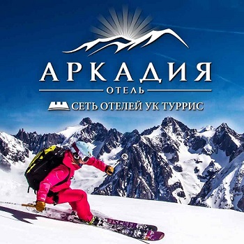 АРКАДИЯ ОТЕЛЬ горнолыжный комплекс горные лыжи сноуборд